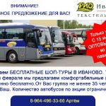 Бесплатный шоп-тур в Иваново !!!