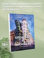 Прошлое и наследие