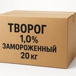 Творог замороженный 1,0% 20 кг