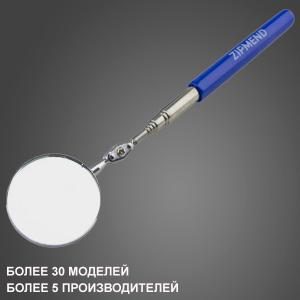 Инспекционный инструмент - зеркала телескопические предназначены для осмотра
в труднодоступных местах, рассчитаны для использования
на предприятиях и в частных мастерских. Регулируемое светодиодное
освещение (на некоторых моделях) позволяет осматривать предметы в темных местах. Удобное и практичное решение для каждой мастерской.