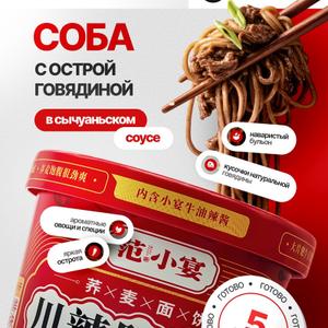 Лапша соба Фань Сяоянь 85гр с острой говядиной
