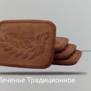 Печенье традиционное