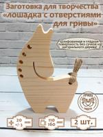 Заготовка для творчества Лошадка с отверстиями для гривы