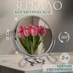 RA-636 Зеркало металл круглое двустороннее с увеличением d 9 см RA-636