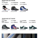Лыжные ботинки SABO стандартов NNN и NN75
