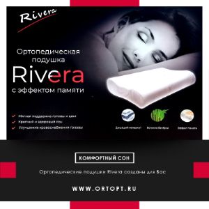 Ортопедическая подушка Rivera​ RA607 с эффектом памяти формы и наволочкой из бамбука.

Подушка с двумя валиками представлена в 2 размерах: 56х40х10/12 и 56х40х12/14 см.
Подушки в наличии.

Презентация по ортопедическим подушкам Rivera прикреплена к посту.

Отгрузка с нашего склада в Москве.
Минимальный заказ самовывоз м.Кантемировская - 10 000 рублей.
Отгрузка до магазина/ТК по Москве и МО - от 20 000 рублей.
При оформлении заказа вы не привязаны к каким-либо брендам и в минимальный заказ можете включить товары любых производителей.