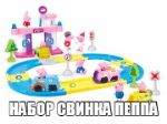 Свинка Пеппа - гоночный трек оптом