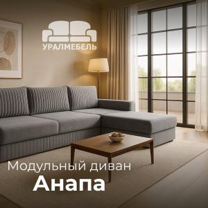 Диван Анапа