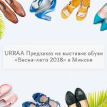 URRAA Предзаказ на Выставке обуви весна-лето 2018 в Минске