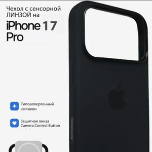 Силиконовый чехол для iPhone 17 Pro создан специально для этой модели, обеспечивая плотное прилегание и полную защиту корпуса. Интегрированная сенсорная линза позволяет быстро делать фото или видео без необходимости снимать аксессуар, сохраняя четкость фокусировки даже через прочный материал.


Мягкий силикон обволакивает устройство, поглощает удары и предотвращает скольжение в руках. Тонкий профиль чехла не увеличивает объем телефона, а его матовая поверхность надежно защищает от царапин и загрязнений.


Легкий и компактный, чехол сохраняет доступ ко всем клавишам и разъемам, сочетая функциональность с современным дизайном. Черный цвет подчеркивает стиль устройства, а технологичная линза расширяет возможности съемки в любых условиях