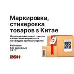 Маркировка / стикеровка товаров в Китае