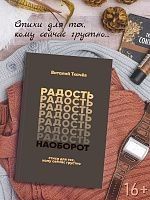 "Радость наоборот"