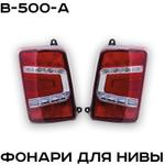 Фонари для Нивы LED ZMB