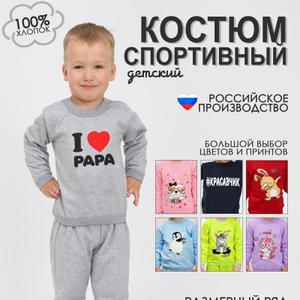 Детский спортивный костюм для мальчика и девочки с лёгким начёсом от бренда «ЗАЙЧИК РОСЯ» — универсальный и комфортный комплект одежды для активных детей.
Костюм выполнен из 100% хлопка (футер 2-х нитка). В набор входит:
свитшот (толстовка) с аккуратным термотрансферным принтом
брюки-джоггеры на эластичном поясе.