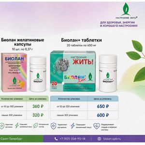 Биолан — биологически активная добавка к пище, разработанная для поддержания общего здоровья и нормального функционирования организма. Комплекс содержит натуральные компоненты, витамины, минералы и другие биологически активные вещества, способствующие восполнению дефицита важных нутриентов, укреплению иммунной системы, поддержанию энергетического обмена и повышению устойчивости организма к ежедневным нагрузкам.

Продукция Биолан применяется в качестве дополнительного источника полезных веществ, помогает поддерживать нормальную работу сердечно-сосудистой, нервной и иммунной систем, способствует улучшению общего самочувствия и активного образа жизни. Подходит для регулярного применения в рамках сбалансированного питания и здорового образа жизни.
