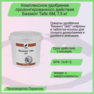 Комплексное удобрение Basacote Tabs 6M Базакот Табс 6М), ведро 7,5 кг