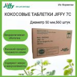 Кокосовые таблетки Jiffy, 50 мм, 560 шт/кор