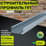 Строительный профиль пп 60x27 0.55*3000