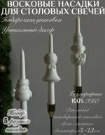 Насадки/топперы для столовых свечей