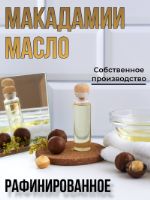 Масло Макадамии (рафинированное) (10л)