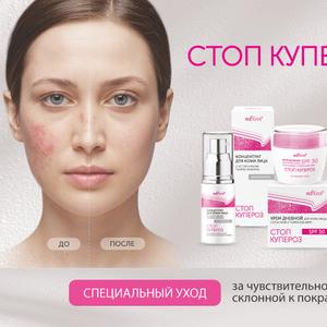 Косметическая линия от компании БЕЛИТА «Стоп купероз» специально создана для ухода за чувствительной  кожей, склонной к покраснениям. Каждый косметический продукт обеспечивает комплексный подход к решению вопросов, связанных с куперозом и розацеа.
Выбирайте заботу и наслаждайтесь каждой каплей внимания к Вашей коже!

Основные активные компоненты и их преимущества:

Азелаиновая кислота эффективно борется  с угревой сыпью и помогает уменьшить гиперпигментацию, обеспечивая ровный тон кожи.
Redyless® уникальный комплекс, который контролирует покраснения кожи. Он помогает укрепить стенки сосудов, уменьшает их видимость, возвращает коже здоровый цвет.
Экстракт листьев центеллы стимулирует процессы заживления и регенерации кожи. Обладает сосудоукрепляющим эффектом и улучшает эластичность.
Масло косточек винограда обогащает кожу питательными веществами, повышает её упругость и эластичность, а также восстанавливает защитные функции эпидермиса.
Бетаин и аллантоин совместно увлажняют и успокаивают кожу, защищая её от раздражений и потери влаги.