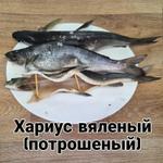 Хариус вяленый потрошеный 1 кг