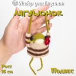 Набор для вязания игрушки крючком Лягушонок