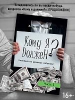 "Кому я должен?"    Книга 2