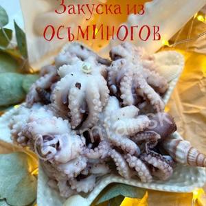Закуска из Осьминогов