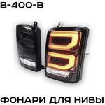 Фонари для Нивы LED ZMB