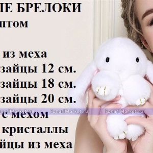 Брелки из натурального и искусственного кроличьего меха