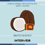 Кейс 25: Кокосовые продукты из Шри-Ланки