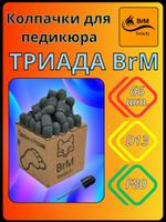 Колпачки "Триада BrM."для педикюра