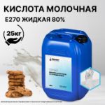 Кислота молочная Е270 жидкая 80%