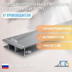 Н-образный стыковочный профиль ПК "Первый Профильный Завод" Р470 (1000 метров) Р470