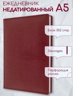 Ежедневник недатированный А5