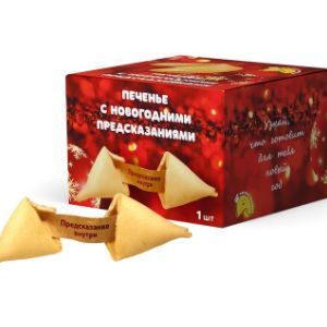 Печенье с новогодними предсказаниями. 1 шт в индивидуальной упаковке дополнительно упакована в коробку размером 65*65*45 мм