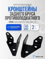 Комплект кронштейнов заднего бруса противоподкатного для а/м Газель 3302, OEM: 3302-2809122/23 kronsh_zad_brus_gazel_3302-2809122/23