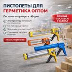 Пистолет для герметика