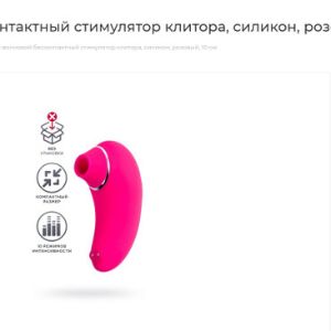 Вакуум-волновой стимулятор для клитора обеспечивает ни с чем не сравнимые ощущения от деликатной стимуляции клитора, едва ли похожей на самые необычные оральные ласки. С этой игрушкой множественные оргазмы не заставят себя ждать. Игрушка покрыта нежно-розовым силиконом. Размер и форма позволяют компактно поместить ее в ладони любого размера и даже использовать в сексе с партнером. 10 режимов интенсивности - от нежной до сильной позволяют разнообразить ощущения.