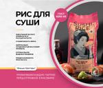 Рис для суши