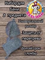 Банный набор Фирма Валенки