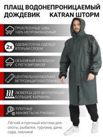 Плащ водонепроницаемый KATRAN ШТОРМ 00460