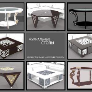 Дизайнерские столы из комбинированных материалов. Нет аналогов. Собственные разработки. Демократичные цены