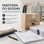 Белая отгрузка и полный документооборот