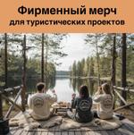 Приглашаем к сотрудничеству туристические проекты