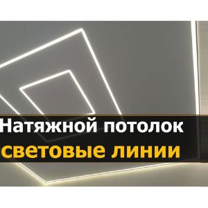 ⚡ Световые линии для натяжного потолка ⭐ 【цены 2024】
Световые линии, это современный вариант освещения и зонирования для любого помещения. Размеры и формы световых линий могут быть весьма разнообразными. Линия не выступает из плоскости потолка – не забирает визуально высоту, не «давят». Установка мощной диодной ленты дает яркий и плотный свет, при этом мягкость света и отсутствие пульсаций не раздражает глаза.

Узнайте стоимость световых линий для натяжного потолка из фотогалереи

ᐈ Натяжные Потолки в Москве и Московской области【тренды 2024】
Мечтаете о натяжном потолке, но понятия не имеете, сколько это будет стоить? В таком случае, бесплатный выезд специалиста для замера и профессиональной консультации решит все Ваши проблемы.
【НАТЯЖНЫЕ ПОТОЛКИ Без запаха.】
💥📛 БЕЗОПАСНЫЙ МОНТАЖ 👍👍👍
🌐Москва и Московская обл.
📞Заказать бесплатный замер по телефону:
☎ Звоните 8-936-123-5-123
Сайт - 
Не тяни - Натяни

