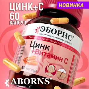 Цинк с витамином С ABORNS капсулs






 
