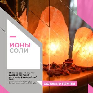 Новинки ассортимента - солевые лампы.

Мы расширили ассортимент солевых ламп, добавив новые интересные формы и увеличив размерный ряд классических моделей.

Солевые лампы поставляются в комплекте с лампами накаливания. Лампы являются природным ионизатором воздуха, выделяют особые отрицательно заряженные ионы, помогают в профилактике и лечении распираторных заболеваний, нейтрализуют электромагнитное излучение об бытовой техники, уничтожают микробы и подавляет неприятные запахи. Кроме того, солевые лампы являются декоративным элеменом прекрасно вписывающимся в любой интерьер.

Ознакомиться с ценами и ассортиментом вы можете в нашем каталоге.

Минимальный заказ самовывоз м.Кантемировская - 10 000 рублей.
Отгрузка до магазина/ТК по Москве и МО - от 20 000 рублей.
При оформлении заказа вы не привязаны к каким-либо брендам и в минимальный заказ можете включить товары любых производителей.