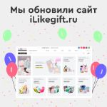 Мы обновили наш сайт "iLikeGift.ru"